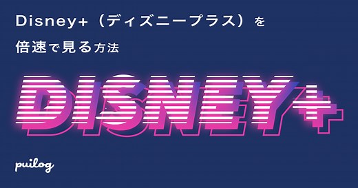 Disney （ディズニープラス）を倍速で見る方法 - puilog