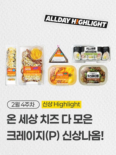 온 세상 치즈 다 모은 크레이지 신상