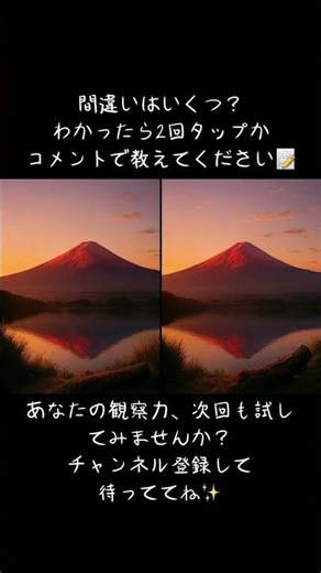 リラックスしながら脳トレしよう🔍 #shorts #脳トレ #間違い探し #BrainPlay #ひらめきチャレンジ #集中力テスト #脳活 #AKLABEL #大人の脳トレ #赤富士