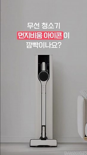 무선청소기 | 먼지 비움 충전대 청소 방법이 궁금해요