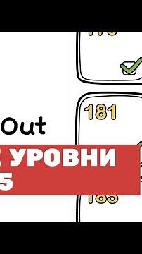 Прохождение Brain Out - 179 180 181 182 183 184 185 уровень