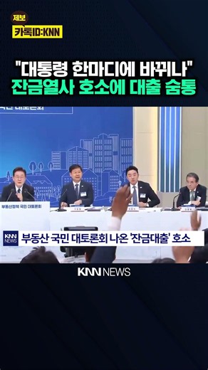 "Please solve the balance loan issue" Policy tweak after a word from the President? / KNN