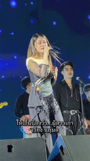 ผู้สาวเก่า - เวียงนฤมล เพลงยอดนิยม