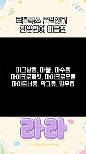 로블록스 끝말잇기 한방단어 모음집 #roblox #끝말잇기 #끝말잇기 #끝 #말 #잇 #기 #로블록스