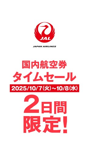 【君と来たから、また見たい景色になった。】 一面にひろがる星空、何気ない会話、二人で見つけた流れ星も。 美しい思い出、こんな価格で。 JALで、あなただけのつながりを。 ＼JAL国内線タイムセール／ 国内線が7,700円から！期間限定10月8日まで。年末年始も対象 | JAPAN AIRLINES (JAL) | Facebook