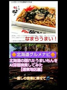 【うまいものだらけ！】北海道の隠れた美味しい店をAI深堀検索してみた（道東地区編）