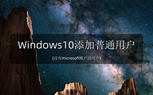 windows添加普通的本地用户,不需要microsoft账户