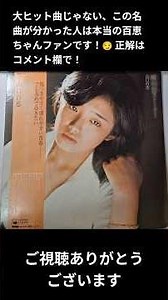 【ガチ勢クイズ#2】発売から50年...A面2曲目のこの隠れた名曲、分かりますか？😏 #山口百恵 #レコード #Vinyl #私たちの若き日々