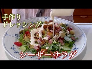 簡単手作りドレッシングでシーザーサラダ🥗#シーザーサラダ #手作りドレッシング#料理