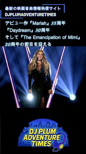 【まもなく横浜に上陸】マライア・キャリー 2025年来日公演！アニバーサリーイヤーを祝うスペシャルライブ｜Mariah Carey Japan Tour 2025