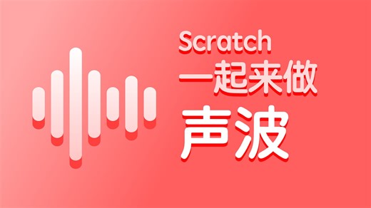 Scratch“声波”怎么做？