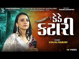Kinjal Rabari | કેડે કટારી | Lagngeet | New Song | Kede Katari | Live Varahswarup 2024