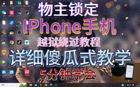 202406222301【绕ID】全网最详细绕ID最新版本教程，激活锁/物主锁/免拆机/免改码/免越狱绕过教程，支持win端操作，无敌保姆及教程