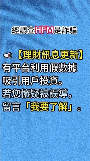 維護正義持續曝光#hfm #hfm詐騙 #hfm是詐騙嗎 #反詐