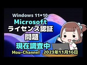 Windows 11●10●Microsoft●ライセンス認証●問題●現在調査中