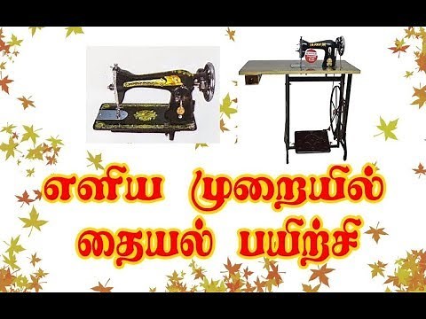 tailoring introduction class in tamil | Basic Introduction to using the sewing machine