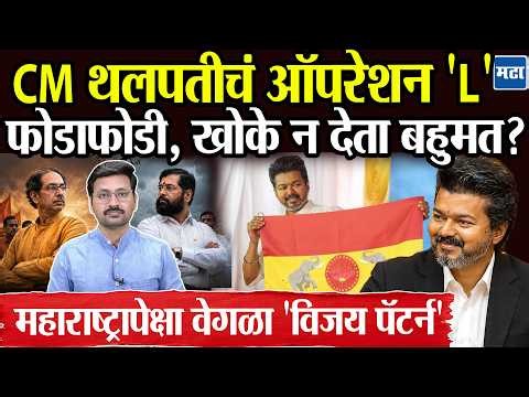 Tamil Nadu CM C. Joseph Vijay यांचं Operation 'L', Thalapathy Vijay खोके न देता गाठणार 118 चं बहुमत