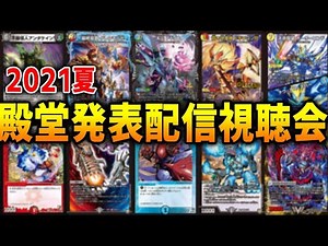 殿堂発表を見届ける生放送【デュエマ】