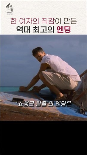 쇼생크 탈출 최고의 장면은 각본에 없었다