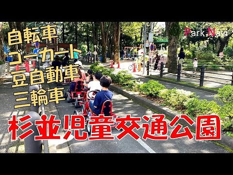 Practice cycling at Suginami Children's Traffic Park! A park in Suginami Ward with a cycling course