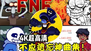 请珍惜每一次听它们的机会，FNF那些即将被遗忘的神曲集