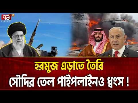 সৌদির হৃদপিণ্ড ছিঁড়ে দিলো ইরান | SAUDI PIPELINE | Ekattor TV