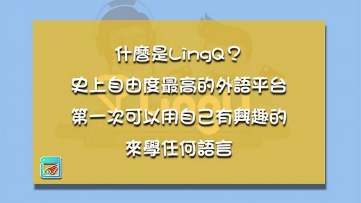 什麼是LingQ？史上自由度最高的外語平台！第一次可以用自己有興趣的來學語言 | 自學顧問｜陳相銘 ( Wing )｜學習策略 / 目標設定 / 時間管理 / 學習方法