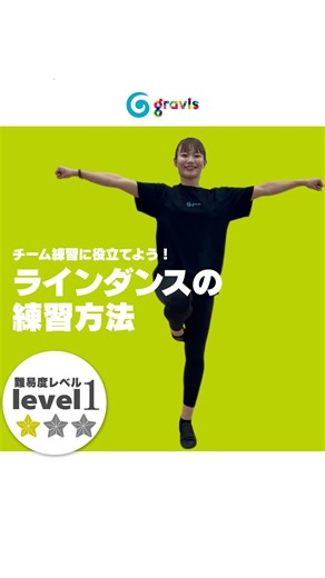 Gravis |チアダンス上達の秘訣 on Instagram: "【ラインダンスの練習方法解説💡】 柔軟性と筋肉をつけて、綺麗にあげれるようになろう！ ラインダンスの練習方法✨ いいね👍と保存を忘れずに☑️ わからないことなどあったらコメント欄にコメントください✍️！ ぜひ一緒にチャレンジしよう！ @gravis_dance ✈ほかの投稿はこちらをタップ‼️ ◉フォローもお願いします✨ ∵∴∵∴∵∴∵∴∵∴∵∴∵∴∵∴∵∴∵∴∵∴∵∴∵∴∵ ”チャレンジする人を増やす”をミッションに 東京・神奈川中心に150拠点以上 生徒数2,500名以上のチアダンスクラスを開講中！ お子さんの”やってみよう”という 気持ちを大事にしてみませんか？✨ 少しでも興味を持ってくださった方は、 お気軽に体験レッスンの申し込みをお待ちしております＾＾ ▽ 体験レッスン随時開催中！ ご予約はプロフィールのリンクから✨ @gravis_cheer_school ▽新卒・中途・インストラクター積極採用中！チアダンスの経験を活かして一緒に働きませんか？✨ @gravis_recruit ∵∴∵∴∵∴∵∴∵∴∵∴