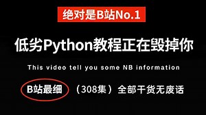 【全308集】禁止自学走弯路！清华大佬耗费196小时录制的Python零基础入门教程，手把手教学，全程通俗易懂！0基础小白快速进阶python大神！