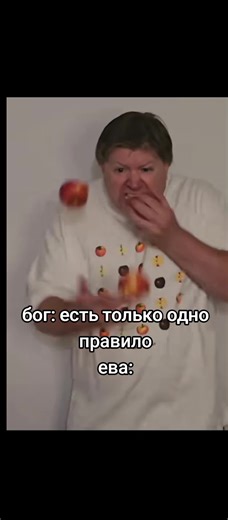 Что было бы, если Ева не съела яблоко?