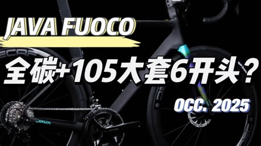骑进2025丨开年又一炸 等等党福利车型 2025最新款JAVA佳沃火6 FUOCO TOP入门碳纤维公路车 消光黑开箱照实拍