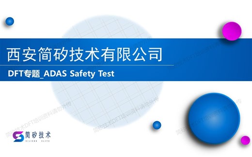 DFT专题＿ADAS Safety Test