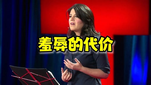 【TED演讲】羞辱的代价 |The price of shame