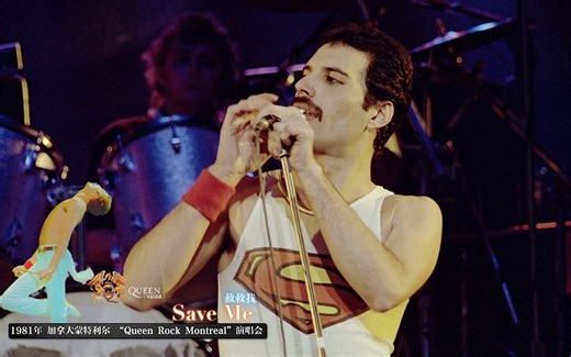 【皇后乐队】被埋没的情歌《Save Me》中英字幕