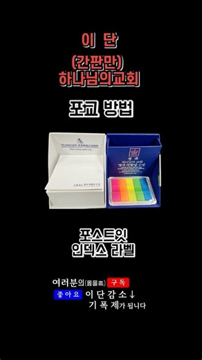 [이단 - 하나님의교회] 포교 방법 - 포스트잇 & 인덱스 라벨