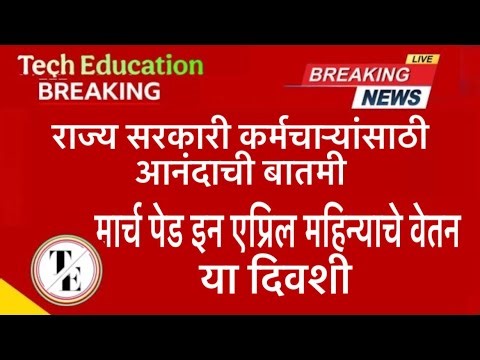 राज्य सरकारी कर्मचाऱ्यांसाठी खूशखबर । मार्च पेड इन एप्रिल महिन्याचे वेतन या दिवशी