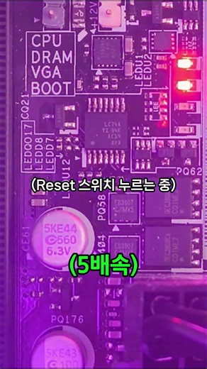 ASROCK 보드 BOOT LED에서 안 넘어가는 고장 증상, Reset 스위치 누른 후 VGA+ BOOT LED 동시에 켜지고 화면 뜸 (간헐적 불량 증상, 난수리)