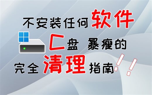 喂饭级，win10/11，C盘完全清理指南，让你的系统盘干净如初！！！