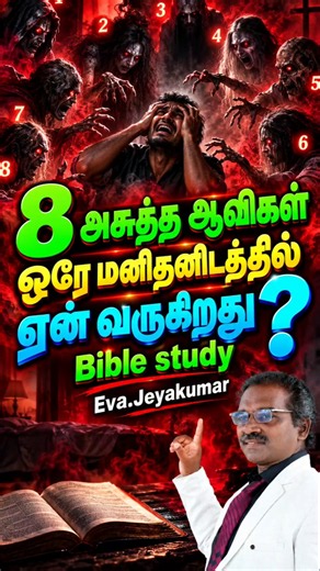 8 அசுத்த ஆவிகள் ஒரே மனிதனிடம் ஏன் வந்தது? 😱 | Bible Mystery | Eva.Jeyakumar #shorts