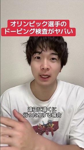 ドーピング検査が大変すぎる