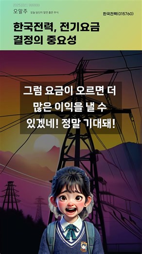 한국전력, 전기요금 결정의 중요성 #20251021#주식#증권정보#주식정보