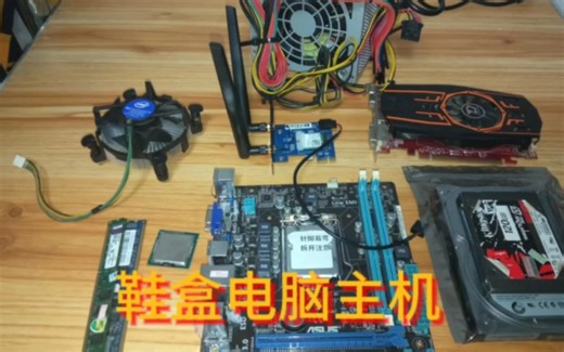 鞋盒电脑主机组装