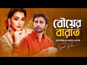 বউয়ের বারাত | Bouyer Barat | Ziaul Faruq Apurba | Sabila Nur | Rubel Hasan | Bangla New Natok 2024