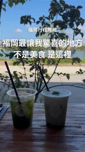 通勤十分鐘 on Instagram: "大濠公園真的超出預期 一個可以理直氣壯放空、讓時間慢下來的地方 福岡讓我最想回去的理由，就是這裡 📍福岡大濠公園 適合散步、慢跑、喝茶、發呆的一日行程。 - 最近常收到通勤族問我： 限時動態裡的日本旅行、峇里島獨旅瑜伽課， 甚至之前分享的羽田機場飯店心得 好多都收到你們的私訊回饋說很好用、很實用。 所以我們決定把這些更完整、有趣的故事 都收錄在重新啟動的 《下班之後》Podcast 企劃裡。 如果你也想一起聽聽這些生活靈感， 留言「下班之後」 讓我把收聽連結傳給你 🎧✨ #福岡旅行 #福岡景點 #大濠公園 #日本旅遊 #日本散策 #福岡美食 #慢旅行 #質感生活 #旅行日常 #日本散歩達人 #旅跑日本 #旅跑"