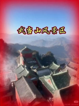 #武当山风景区 #武当山旅游 #十堰游玩攻略 #武当山门票 #湖北周边游武当山文化深厚、景色绝美，来一次真正的仙境之旅。