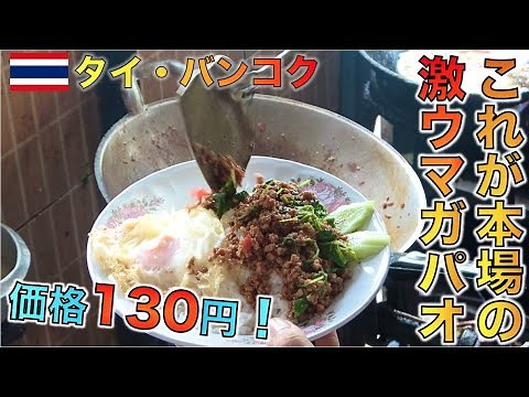 タイ人に大人気のガパオライスの屋台が激ウマすぎた！【タイ・バンコク】
