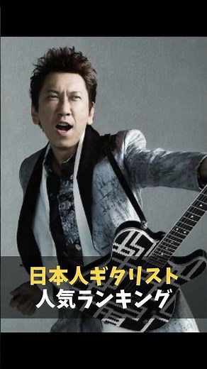日本人ギタリスト人気ランキング #布袋寅泰 #Leda #ROLLY #春畑道哉 #大村孝佳 #安藤正容 #DAITA #Char #松本孝弘 #高崎晃 #ギタリスト #ランキング