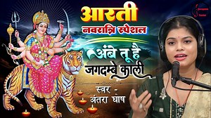 5.3M views · 510K reactions | अम्बे तू है जगदम्बे काली || Ambe Tu Hai Jagdambe Kali - By Antara Ghosh #DurgaPuja || मां दुर्गा जी की आरती : #Navratri #GoddessDurga #DivineFeminine #AntaraGhosh #HinduDevotional #BhaktiSangeet #JaiMataDi #SpiritualMusic #DevotionToDurga | Saregama Music Center | Facebook