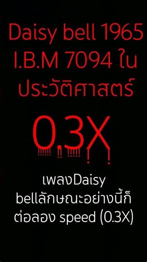 Daisy bell 1965 ibm 7094 ประวัติศาสตร์ speed 0.3X #daisybell