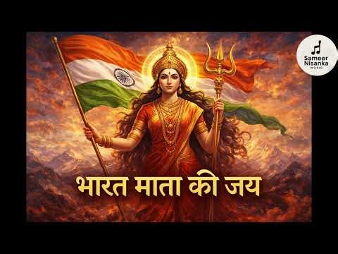 भारत माता की जय